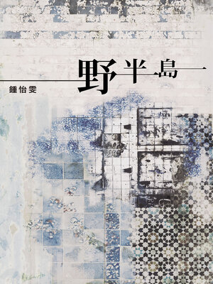 cover image of 野半島
